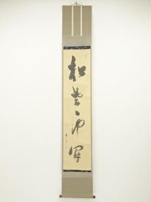 松岡寛慶筆　「松老雲閒」一行書　肉筆紙本掛軸（箱付）